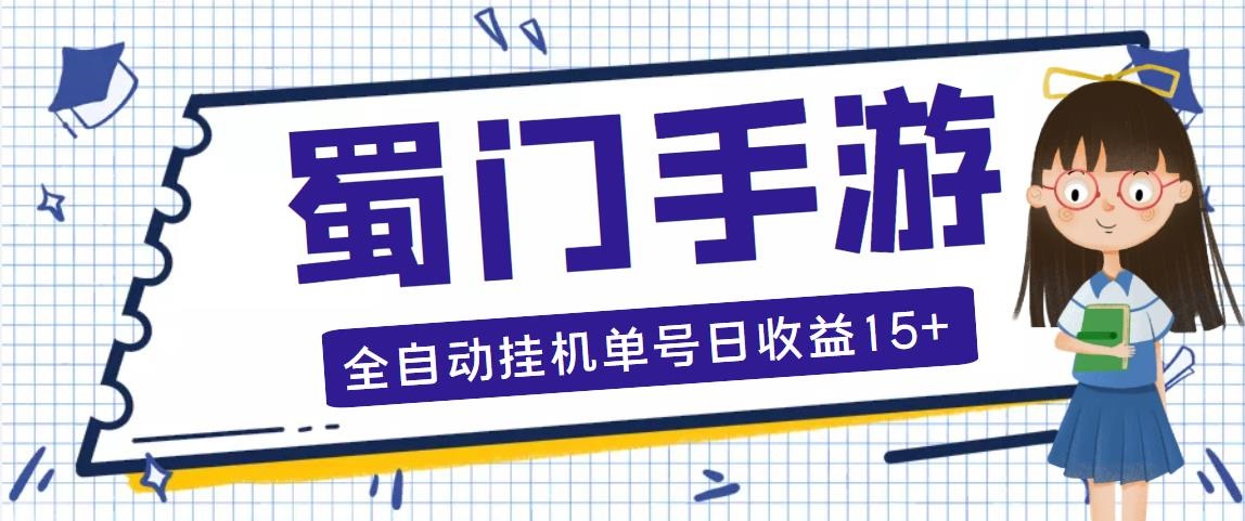 （5111期）蜀门手游全自动挂机项目，单号日收益15+可无限放大【脚本+教程】-汇课新知资源网