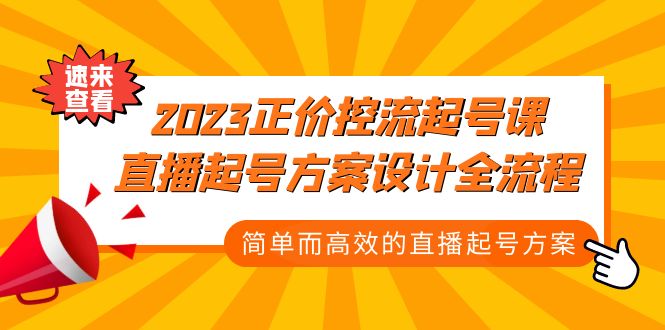（5112期）2023正价控流-起号课，直播起号方案设计全流程，简单而高效的直播起号方案-汇课新知资源网