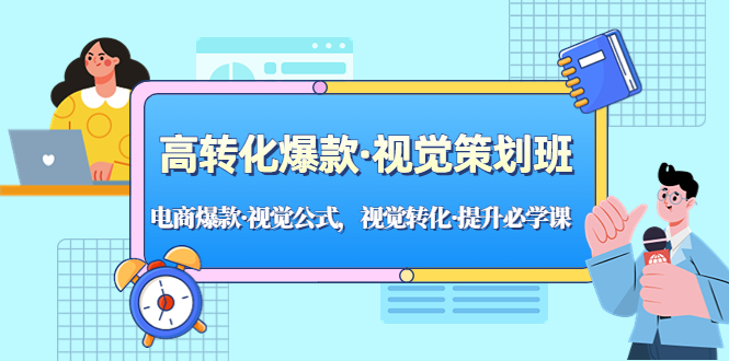 （5114期）高转化爆款·视觉策划班：电商爆款·视觉公式，视觉转化·提升必学课！-汇课新知资源网