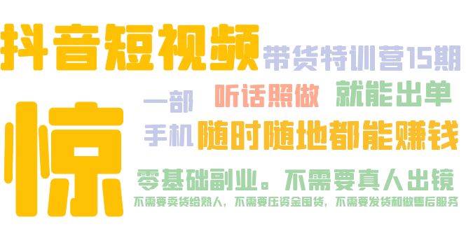（5116期）抖音短视频·带货特训营15期 一部手机 听话照做 就能出单 随时随地都能赚钱-汇课新知资源网