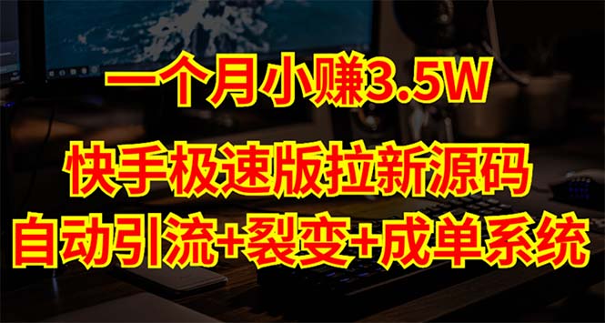 （5123期）快手极速版拉新自动引流+自动裂变+自动成单【系统源码+搭建教程】-汇课新知资源网