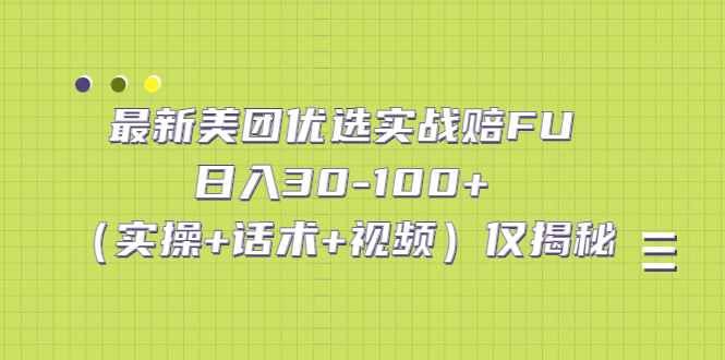（5131期）最新美团优选实战赔FU：日入30-100+（实操+话术+视频）仅揭秘-汇课新知资源网