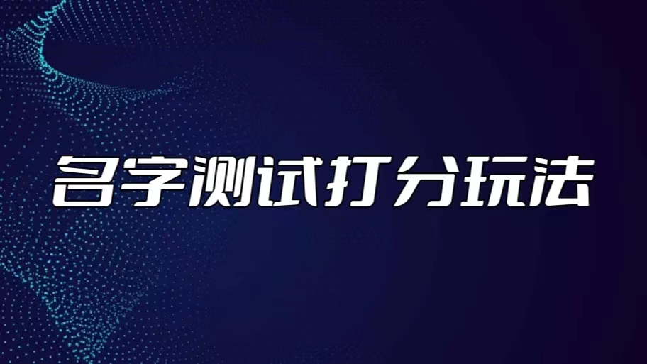 （5132期）最新抖音爆火的名字测试打分无人直播项目，日赚几百+【打分脚本+详细教程】-汇课新知资源网