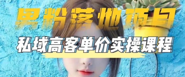 （5150期）【男粉落地项目】0基础玩转男粉短视频转私域日产500+2023男粉高客单价实操-汇课新知资源网
