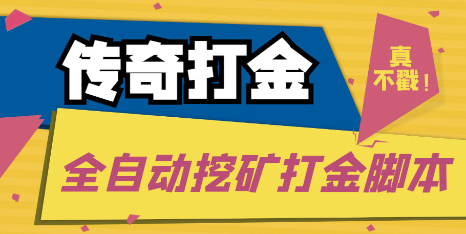（5152期）传奇永恒全自动挖矿打金项目，号称单窗口日收益50+【永久脚本+使用教程】-汇课新知资源网