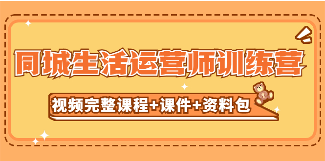 （5159期）某收费培训-同城生活运营师训练营（视频完整课程+课件+资料包）无水印-汇课新知资源网