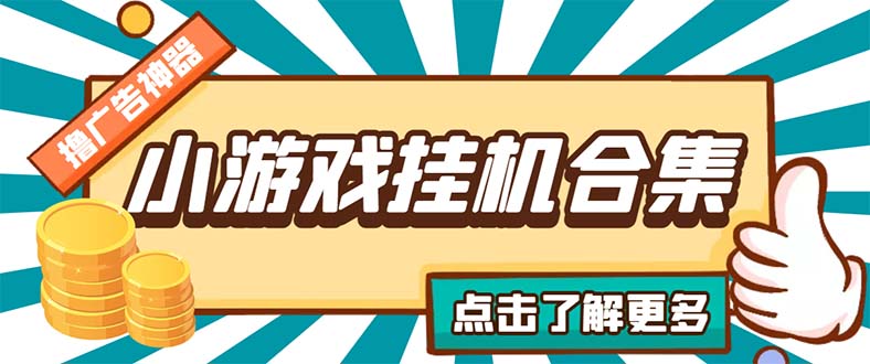 （5160期）最新安卓星奥小游戏挂机集合 包含200+款游戏 自动刷广告号称单机日入15-30-汇课新知资源网