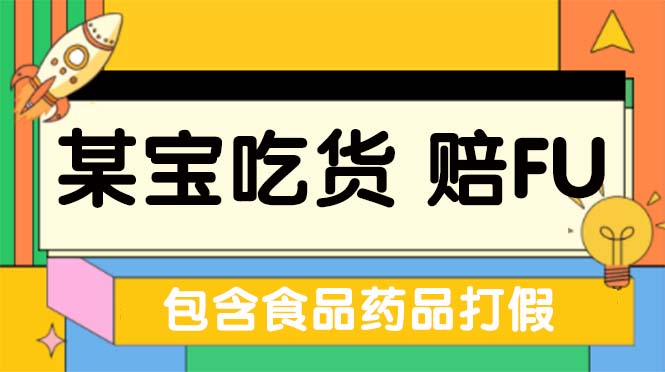 （5168期）全新某宝吃货，赔付，项目最新玩法（包含食品药品打假）仅揭秘！-汇课新知资源网