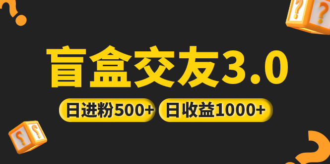 （5171期）亲测日收益破千 抖音引流丨简单暴力上手简单丨盲盒交友项目-汇课新知资源网