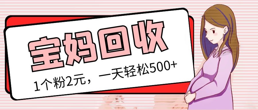 （5169期）最新宝妈粉回收变现计划及胎教音乐高端变现玩法全套教程！（非老玩法）-汇课新知资源网