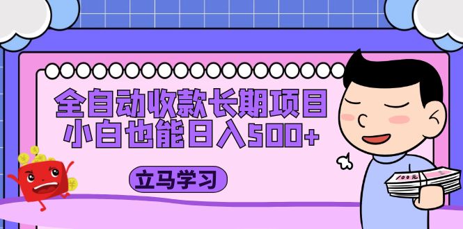 （5177期）全自动收款长期项目，小白也能日入500+（资料教程+素材）-汇课新知资源网