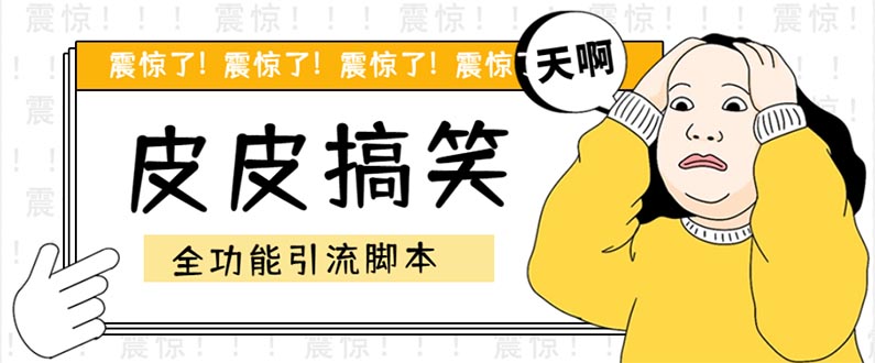 （5176期）【引流必备】最新皮皮搞笑全功能引流 解放双手自动引流【脚本+教程】-汇课新知资源网