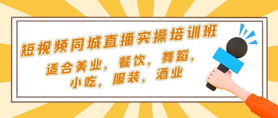 （5180期）短视频同城·直播实操培训班：适合美业，餐饮，舞蹈，小吃，服装，酒业-汇课新知资源网