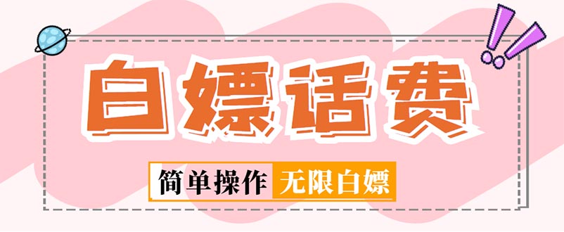 （5181期）外面收费598的最新闲鱼无限白嫖话费项目，简单暴利【详细玩法教程】-汇课新知资源网