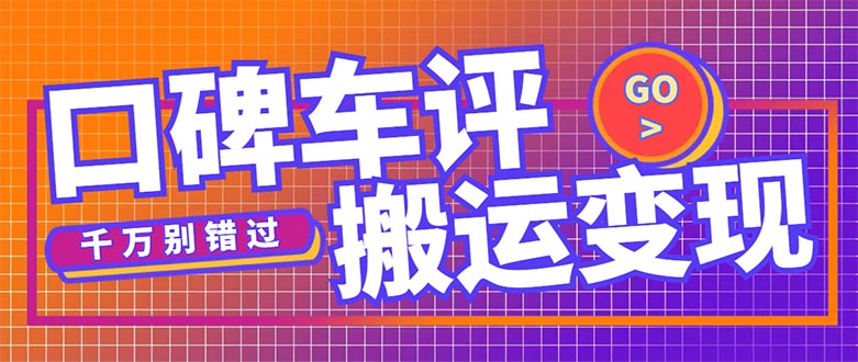 （5187期）搬运口碑车评，拿现金，一个实名最高可撸450元【详细操作教程】-汇课新知资源网