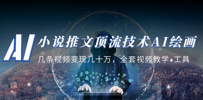 （5194期）小说推文·顶流技术AI绘画教学：几条视频变现几十万，全套视频教学+工具-汇课新知资源网