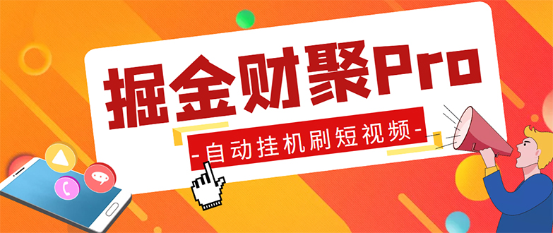 （5202期）外面收费360的最新掘金财聚Pro自动刷短视频脚本 支持多个平台 自动挂机运行-汇课新知资源网