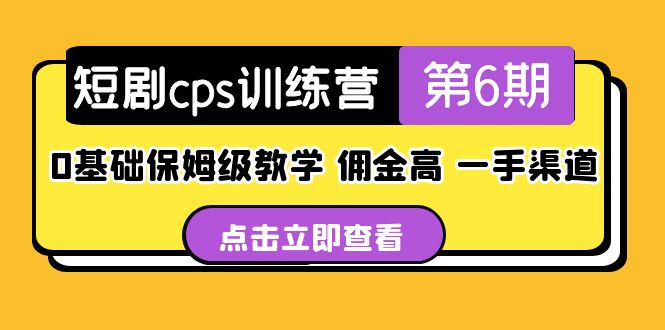 （5221期）短剧cps训练营第6期，0基础保姆级教学，佣金高，一手渠道！-汇课新知资源网