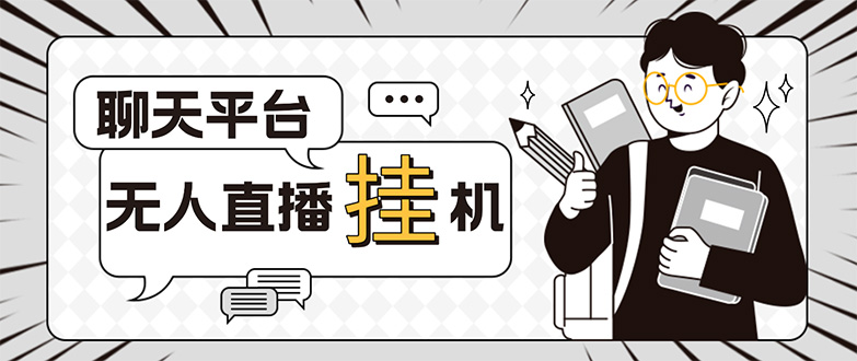 （5224期）外面收费1580的聊天平台全自动无人直播挂机项目，号称单窗口收益50+-汇课新知资源网