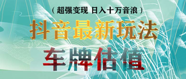 （5236期）抖音最新无人直播变现直播车牌估值玩法项目 轻松日赚几百+【详细玩法教程】-汇课新知资源网