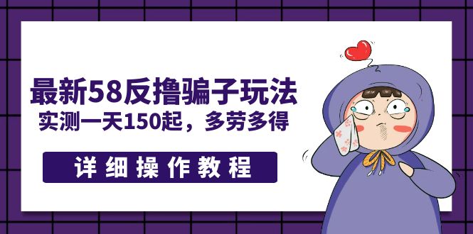 （5238期）最新58反撸骗子玩法，实测一天150起，多劳多得【详细操作教程】-汇课新知资源网