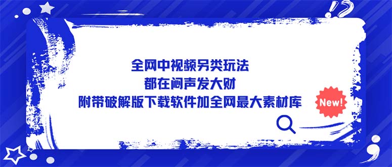 （5242期）全网中视频另类玩法，都在闷声发大财，附带破解版下载软件加全网最大素材库-汇课新知资源网