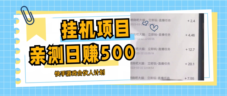 （5246期）挂机项目最新快手游戏合伙人计划教程，日赚500+教程+软件-汇课新知资源网