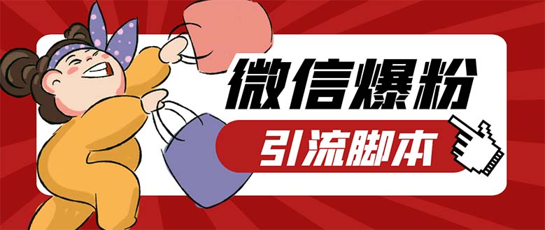 （5251期）引流必备-外面收费998PC牛魔王微信爆粉自动加好友营销系统【脚本+教程】-汇课新知资源网