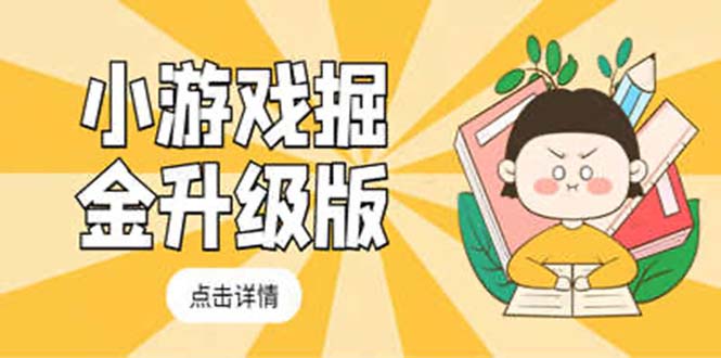 （5252期）小游戏掘金最新卡包升级版玩法教程，轻松日入50～100，吊打外边工作室教程-汇课新知资源网
