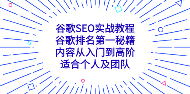 （5261期）谷歌SEO实战教程：谷歌排名第一秘籍，内容从入门到高阶，适合个人及团队-汇课新知资源网