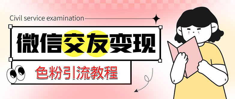 （5273期）微信交友变现项目，吸引全网LSP男粉精准变现，小白也能轻松上手，日入500+-汇课新知资源网