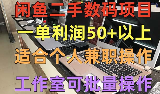 （5275期）闲鱼二手数码项目，个人副业低保收入一单50+以上，工作室批量放大操作-汇课新知资源网