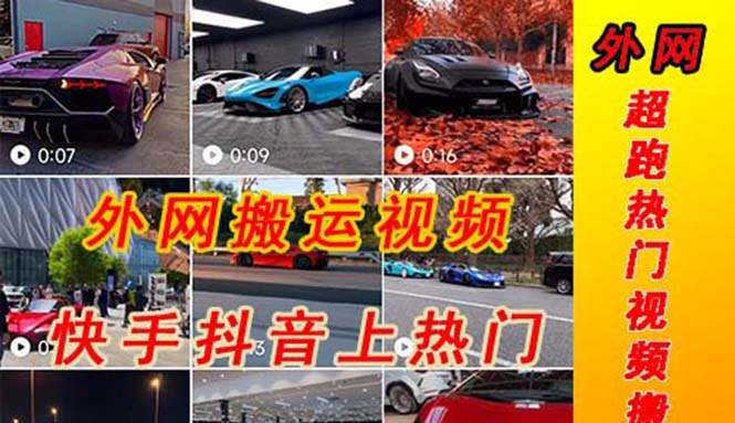 （5276期）外面收费398元外网超跑豪车汽车视频搬运至快手抖音上热门项目-汇课新知资源网