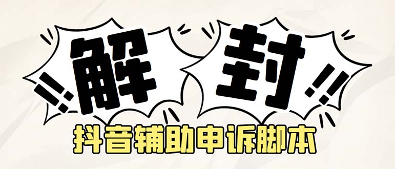 （5285期）外面收费688的抖音申诉解封脚本，号称成功率百分百【永久脚本+详细教程】-汇课新知资源网