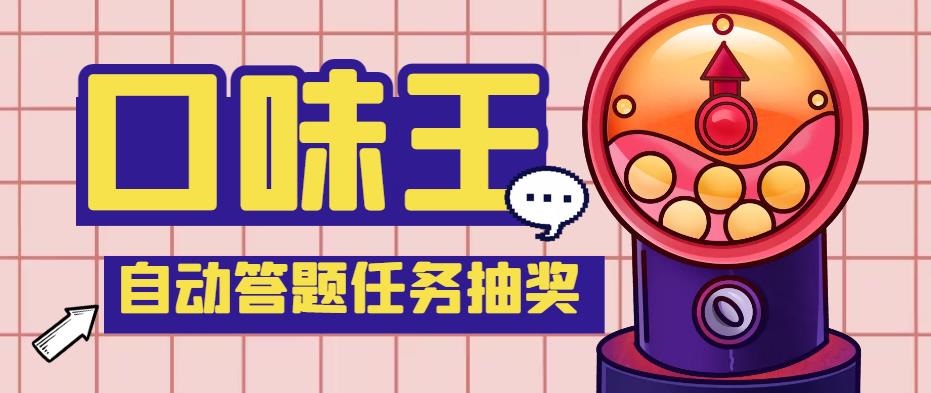 （5286期）【低保项目】最新口味王自动答题做任务项目，每天领低保【脚本+教程】-汇课新知资源网
