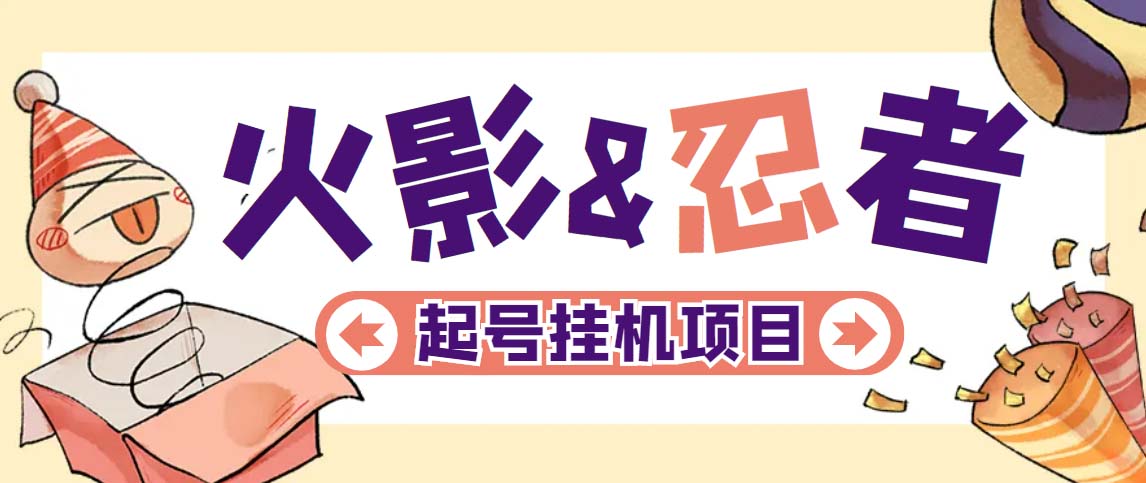 （5288期）最新外面收费698火影忍者手游起号打金项目，一个号大概70块【软件+教程】-汇课新知资源网