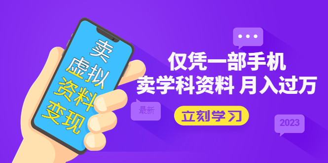 （5302期）卖虚拟资料变现项目：仅凭一部手机卖高考资料月入过万-汇课新知资源网