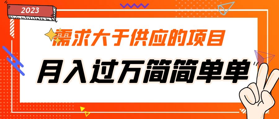 （5312期）需求大于供应的项目，月入过万简简单单，免费提供一手渠道-汇课新知资源网