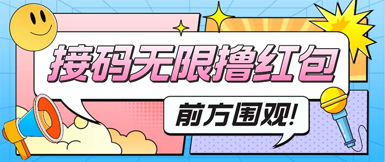 （5320期）最新某新闻平台接码无限撸0.88元，提现秒到账【详细玩法教程】-汇课新知资源网