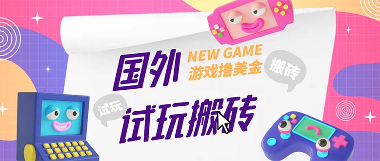 （5329期）外面收费688国外GamesRepay游戏试玩搬砖项目，月入八九千【详细玩法教程】-汇课新知资源网
