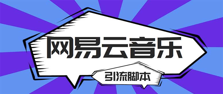 （5332期）【引流必备】最新网易云音乐全功能引流脚本 解放双手自动引流【脚本+教程】-汇课新知资源网