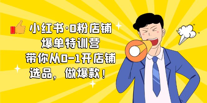 （5334期）小红书·0粉店铺爆单特训营 带你从0-1开店铺，选品，做爆款（课程+工具包）-汇课新知资源网
