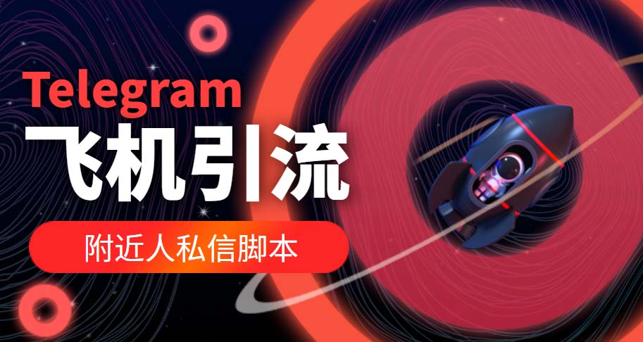 （5340期）【引流必备】国外Telegram飞机引流脚本，解封双手自动引流【脚本+教程】-汇课新知资源网