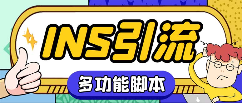 （5341期）【引流必备】国外instagram平台多功能引流 解封双手自动引流【脚本+教程】-汇课新知资源网