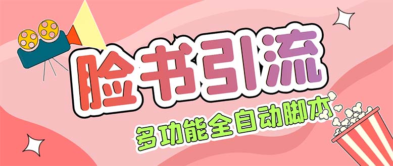 （5342期）【引流必备】国外Facebook平台多功能引流 解封双手自动引流【脚本+教程】-汇课新知资源网