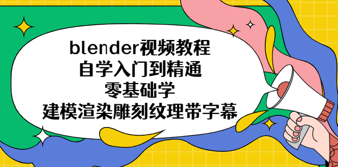 （5343期）blender视频教程自学入门到精通零基础学建模渲染雕刻纹理带字幕-汇课新知资源网