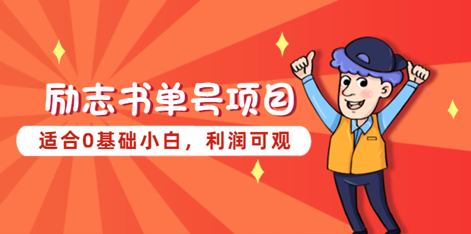 （5348期）励志书单号项目，适合0基础小白，利润可观-汇课新知资源网