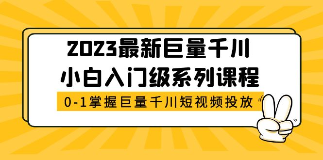 （5351期）2023最新巨量千川小白入门级系列课程，从0-1掌握巨量千川短视频投放-汇课新知资源网