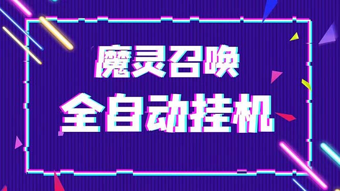 （5355期）外面收费1988的最新魔灵召唤全自动挂机项目，单号一天500+【脚本+教程】-汇课新知资源网