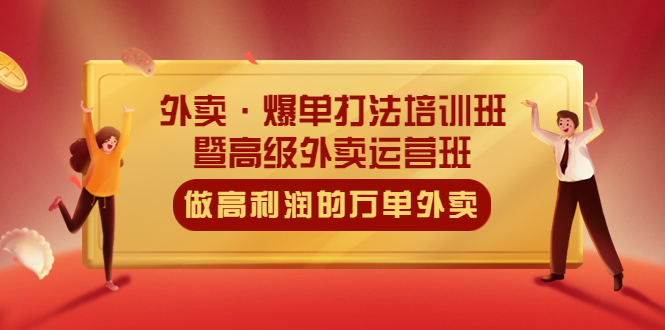 （5358期）外卖·爆单打法培训班·暨高级外卖运营班：手把手教你做高利润的万单外卖-汇课新知资源网